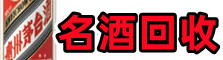 江岸鑫全名酒回收店